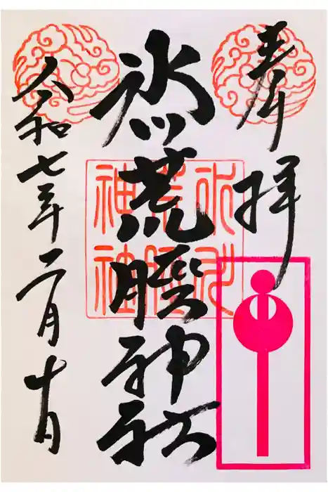 中山神社の御朱印