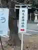 群馬県護国神社(群馬県)