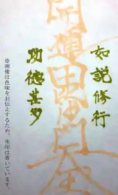 妙経寺の御朱印