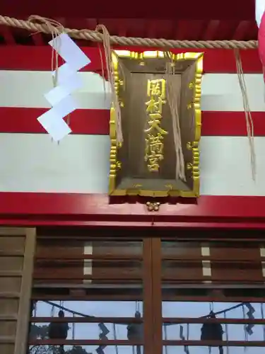 岡村天満宮(神奈川県)