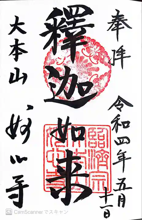 妙心寺(妙心禅寺)の御朱印