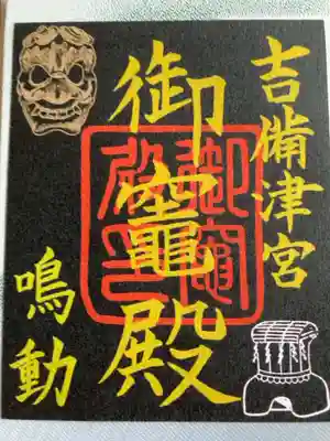 吉備津神社の御竈殿の御朱印です。書き置きのみで，初穂料は300円でした。
