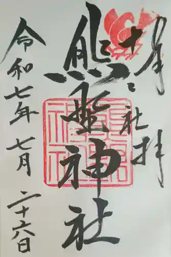 熊野神社の御朱印