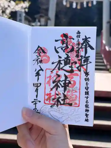 高穂神社の御朱印