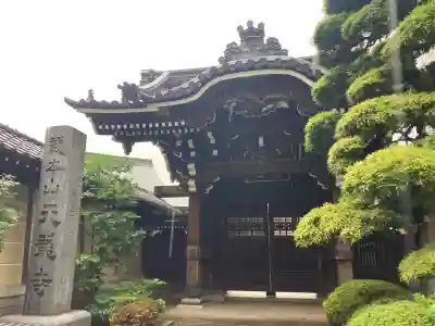 天龍寺(東京都)