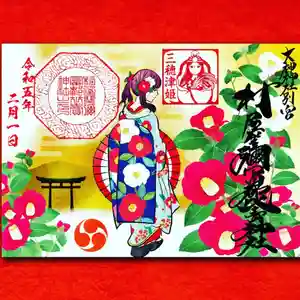 村屋坐弥冨都比売神社の御朱印 2023年01月23日(月)〜(2023年01月22日(日) 20時37分15秒投稿)