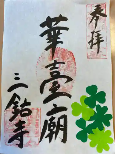 三鈷寺の御朱印