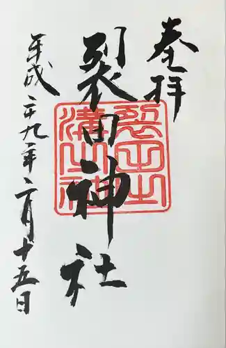 裂田神社(福岡県)