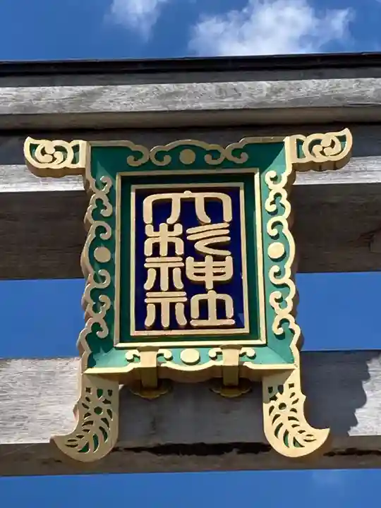 大杉神社(茨城県)