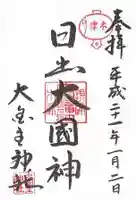 敷津松之宮 大国主神社の御朱印