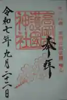 高岡市護国神社の御朱印