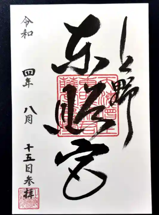上野東照宮の御朱印