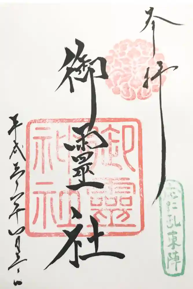 御霊神社（上御霊神社）の御朱印
