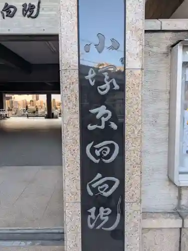 回向院(東京都)