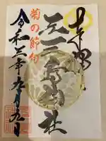 元三島神社の御朱印