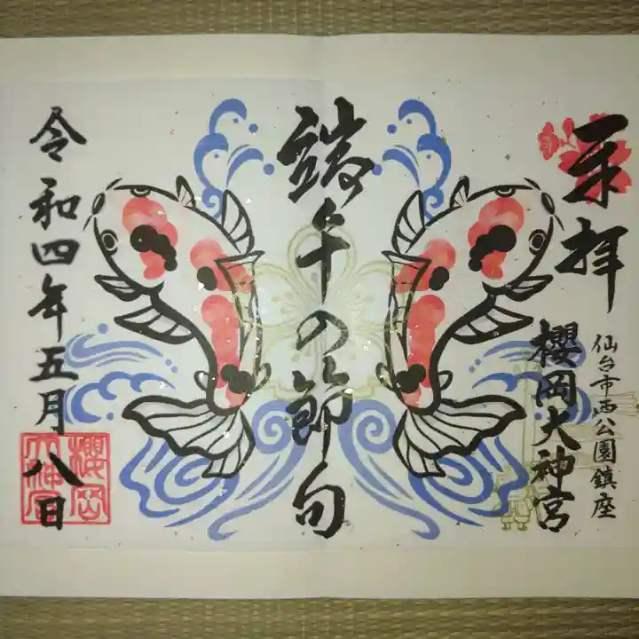 櫻岡大神宮の御朱印