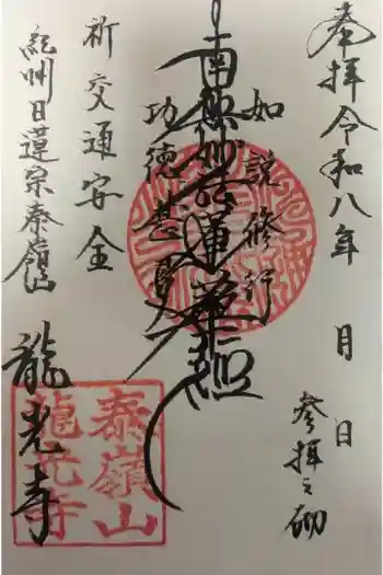 龍光寺の御朱印 2026年02月
