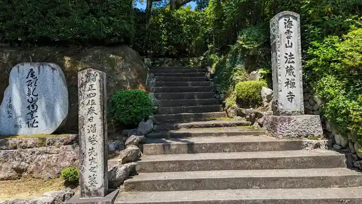 法蔵禅寺(京都府)
