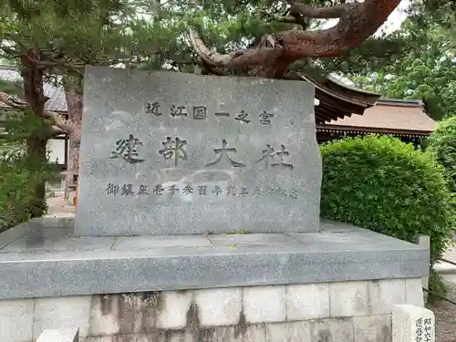 建部大社(滋賀県)