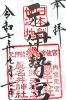 眞名井神社(籠神社奥宮)の御朱印