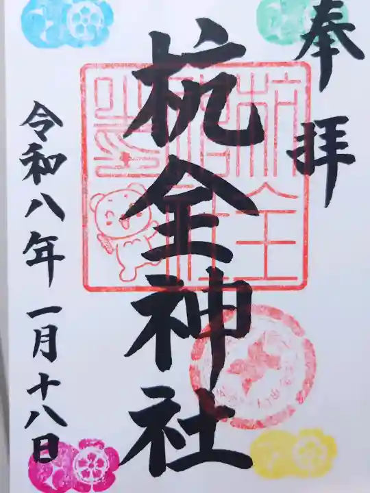 杭全神社の御朱印