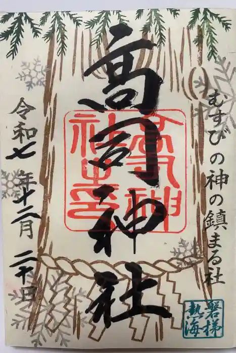 高司神社〜むすびの神の鎮まる社〜の御朱印