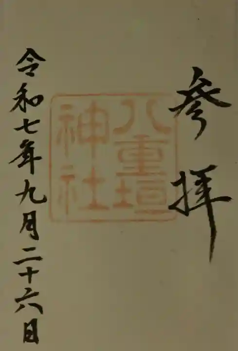 八重垣神社の御朱印