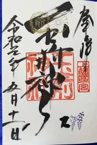 玉前神社の御朱印