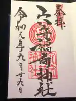 東京羽田 穴守稲荷神社の御朱印