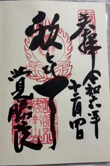 覺勝院(覚勝院)の御朱印 2024年12月