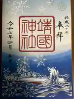 靖國神社(東京都)
