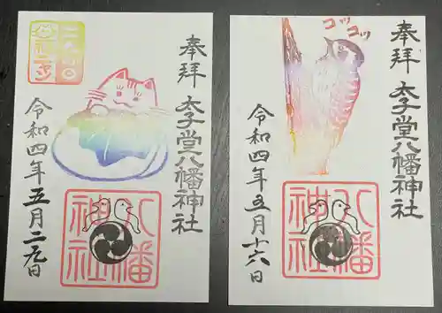 太子堂八幡神社の御朱印