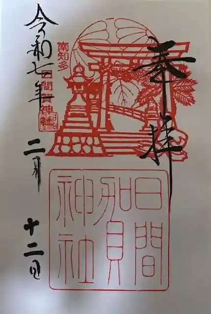 日間賀神社の御朱印