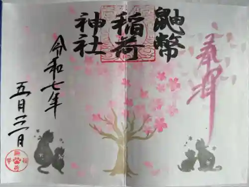 鼬幣稲荷神社(岩手県)