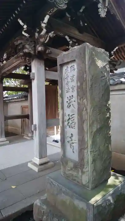 洪福寺の山門・神門