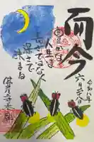 佛光寺本廟の御朱印