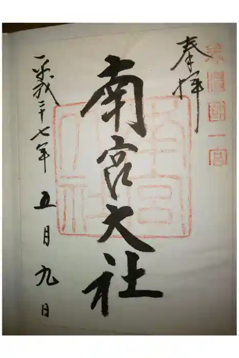 美濃國一宮 南宮大社の御朱印