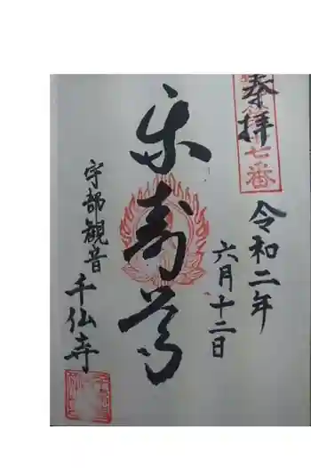 宇部観音千仏寺の御朱印 2020年06月