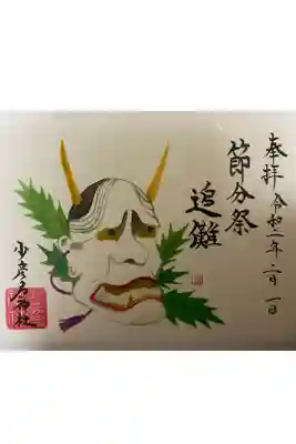 節分祭見開き御朱印