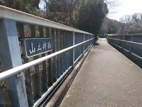 山の神神社(神奈川県)