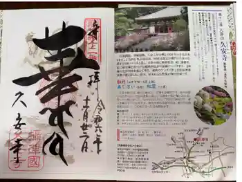 久安寺の御朱印 2024年11月