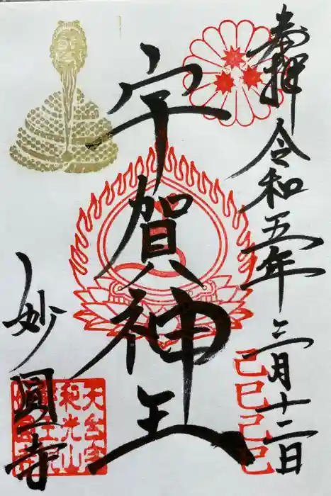 妙圓寺の御朱印