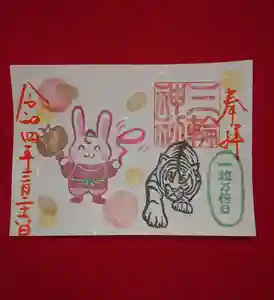 三輪神社の御朱印(2022年03月25日(金) 19時59分34秒投稿)