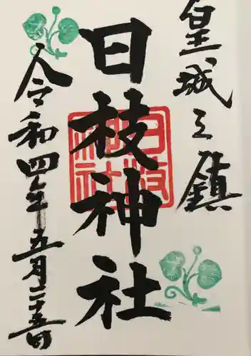 日枝神社の御朱印