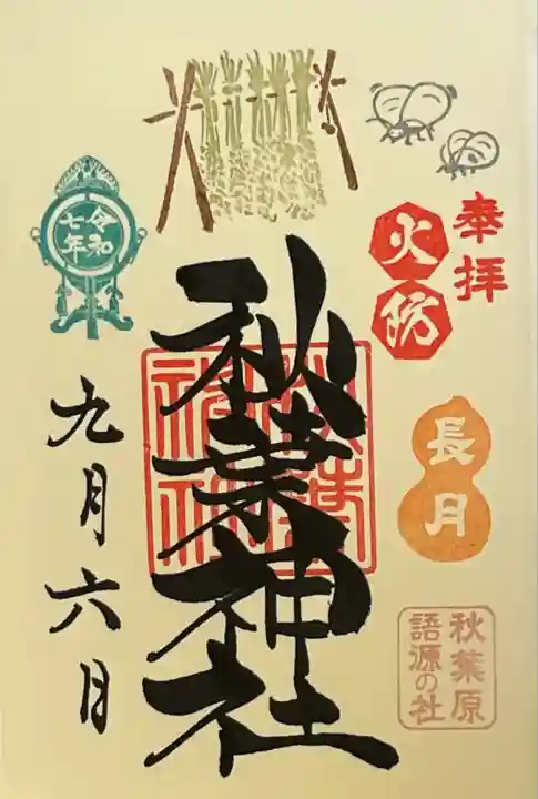 秋葉神社(東京都)