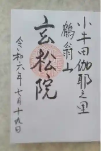 玄松院の御朱印