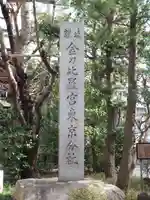 金刀比羅宮東京分社のその他建物