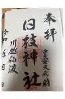 日枝神社の御朱印