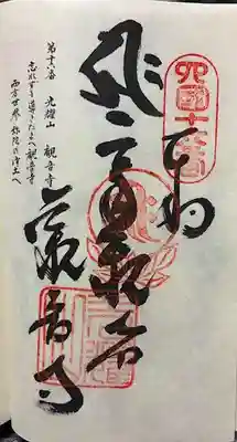 観音寺の御朱印