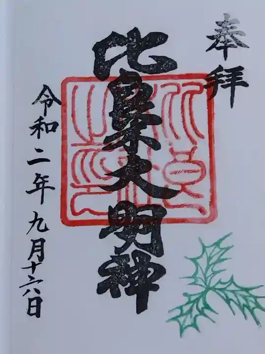 賀茂御祖神社(下鴨神社)の御朱印